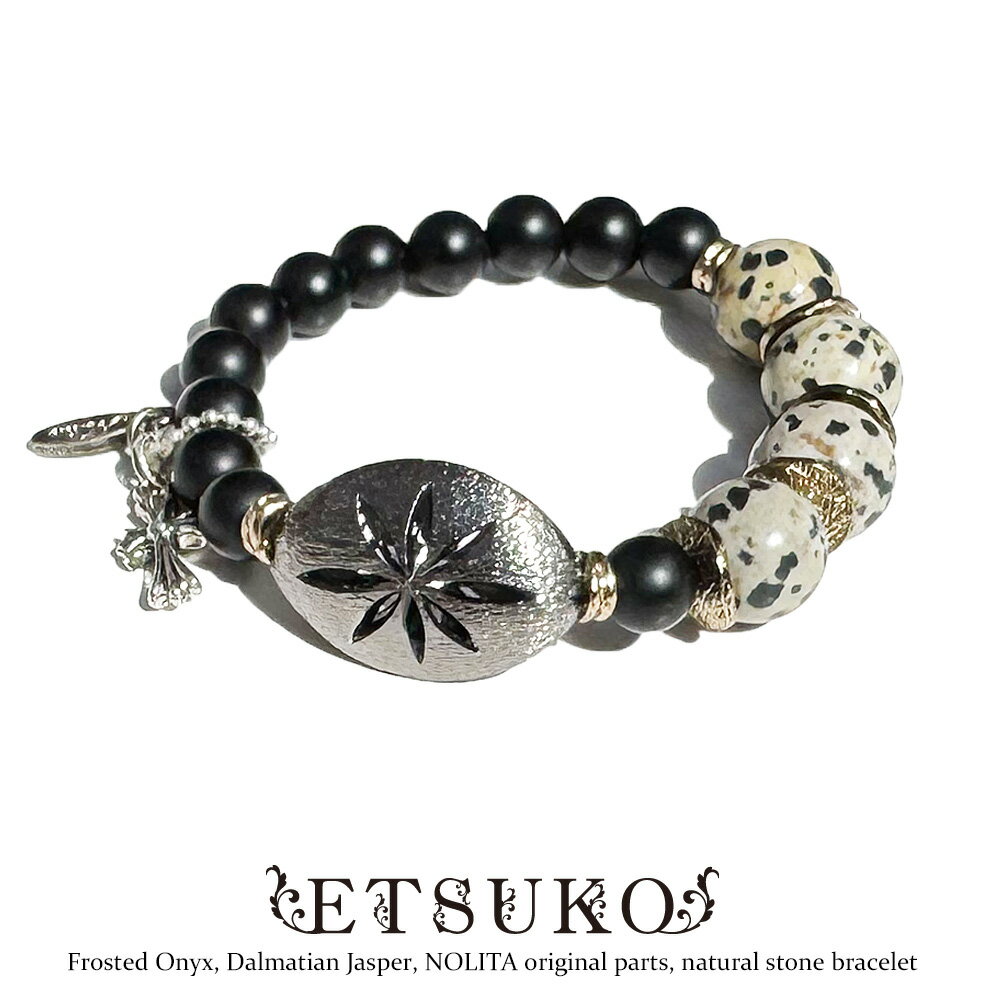 【 NOLITA / ノリータ 】ダルメシアン ジャスパー フロスティ オニキス NOLITA オリジナルパーツ 天然石 ブレスレット パワーストーンブレスレット ETSUKO