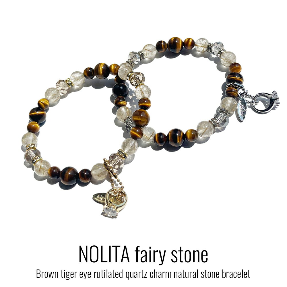 楽天NOLITA fairy stoneルチルクウォーツ タイガーアイ チャーム付き パワーストーンブレスレット NOLITA fairy stone 天然石タイガーアイ　ルチルクォーツ AAAクラス チャーム パワーストーン Fairy 送料無料 魔除け 厄除け 天然石ブレスレット