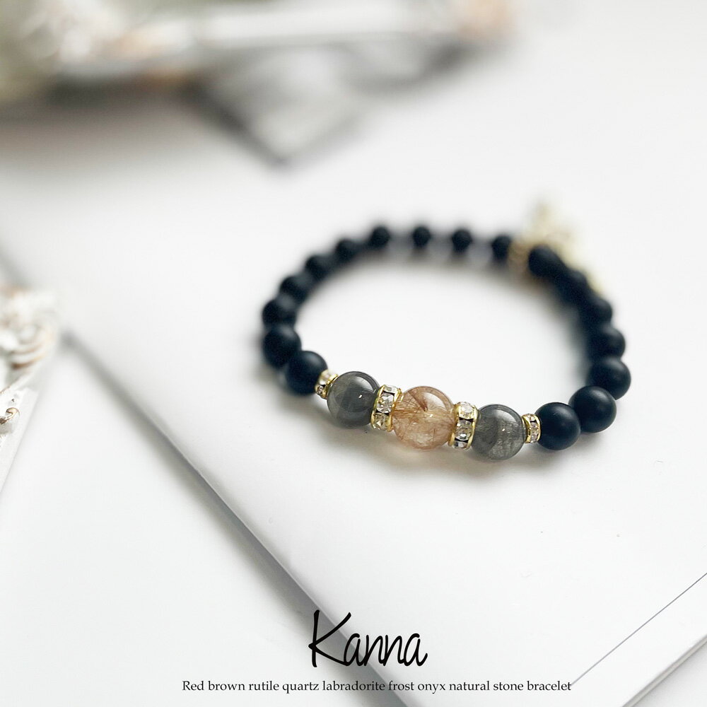 ブラウン ルチルクォーツ ラブラドライト フロスティオニキス 天然石ブレスレット パワーストーン ブレスレット 天然石 ブレスレットKANNAシリーズ レディー...