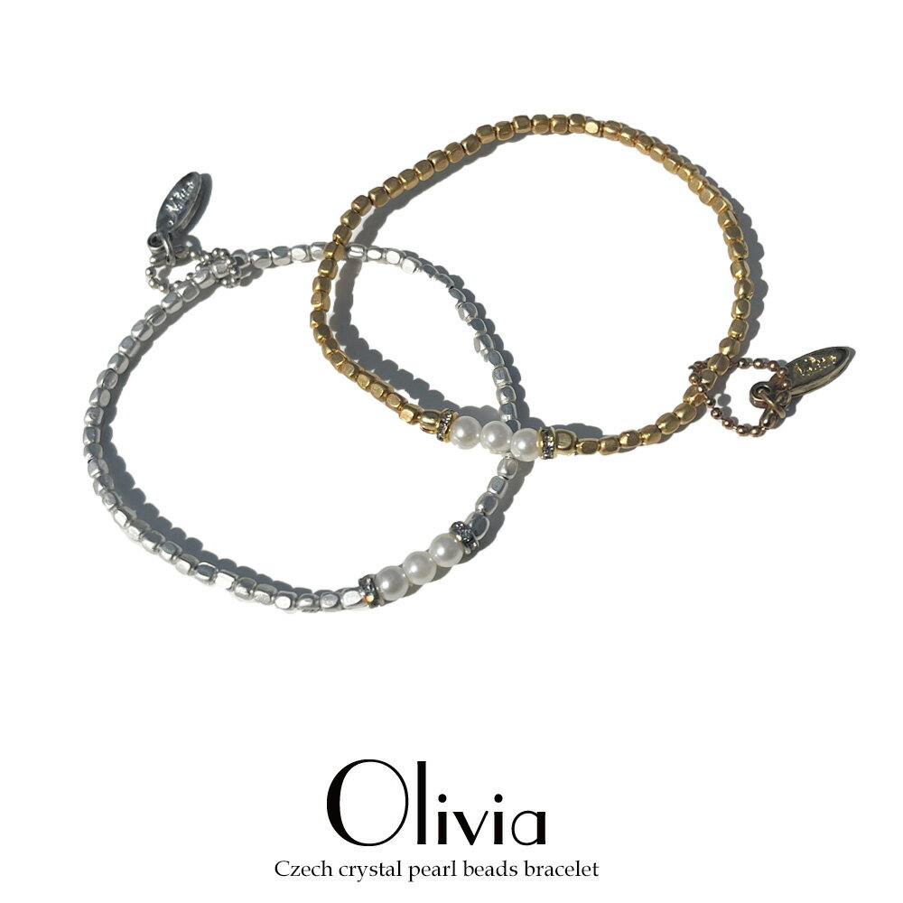 チェコ ビーズ レディース ブレスレットOlivia ギフト プレゼント 贈り物 オトナ女子アクセサリー 宝石 ジュエリー女性用 ブレスレット