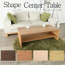 センターテーブル 120cm shape シェイプ ウォールナット ブラックチェリー アッシュ リビングテーブル コーヒーテーブル ローテーブル ローボード モ...