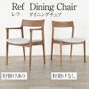Ref ダイニングチェア 肘付き リビング 無垢 北欧 木製 おしゃれ ウォールナット 国産 高級 天然木 セミアームチェア チェア 椅子 肘掛け あり なし ...