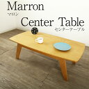 マロン センターテーブル 103cm Marron クリ材 リビングテーブル コーヒーテーブル ローテーブル ローボード モダン オーダー 天然木 木製 高級 ...