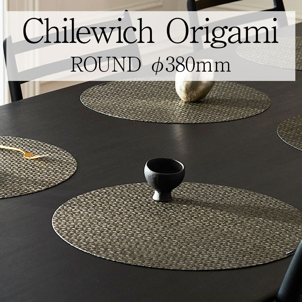 chilewich Origami チルウィッチ オリガミ ランチョンマット 丸 テーブルマット おしゃれ 北欧 洗える 高級 ホテル レストラン 撥水 ギフト プレゼント 贈り物 CHILEWICH