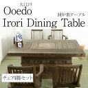 “ 大江戸 ” 囲炉裏テーブル ダイニングチェア セット 4脚 ダイニングテーブル ダイニングチェア 和家具 いろり テーブル ハイタイプ / "ooedo" Irori Dining table set