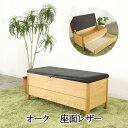 オーク レザー ベンチチェスト ベンチ 収納ベンチ 北欧 木製 おしゃれ 国産 高級 天然木 チェア 椅子 チェスト たんす タンス おすすめ [sim/シム ...