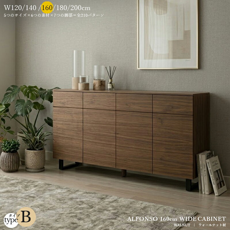 受注生産品【 タイプ B 】アルフォンゾ ALFONSO 160cm キャビネット※一部、在庫を...