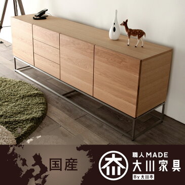 キャビネット/幅 200 cm 奥行 45 cm 高さ 71 cm/オーク/ローボード/リビングボード/サイドボード/ラック/天然 木製/送料無料/シンプル/北欧テイスト/オフィス/引き出し/金属脚/無垢/大川家具/野中木工所/bugatti