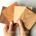 サンプル 木材 10cm ウォールナット/オーク/サクラ/ブラックチェリー 天然木 木製 送…