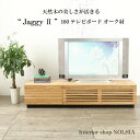 テレビボード ジャギーII オーク 160 無垢 大川家具 木製 天然木 日本製 国産 野中木工所 テレビ台 jaggy