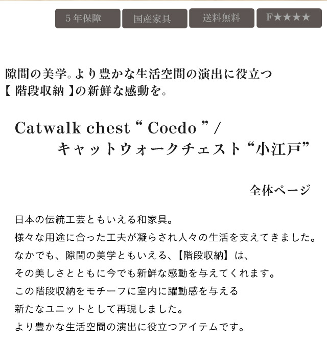 cat walk chest / キャットウォークチェスト　全体