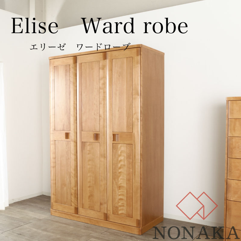 Elise/エリーゼ ワードローブ ドレッサー チェスト サクラ 洋服タンス 洋服ラック 洋服収納 チェスト 天然木 木製 高級 送料無料 オーダー 北欧 和風 婚礼家具 完成品 無垢 野中木工所 国産