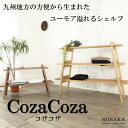 シェルフ コザコザ ウォールナット 飾り棚 国産 大川家具 野中木工所 オープンシェルフ オープンシェルフラック ディスプレイラック 木製 無垢 こざこざ 方言