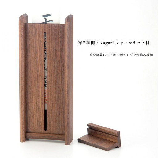 神棚 Kagari〜カガリ〜 和モダン ウォールナット お札立て おしゃれ マンション 神棚 Kagari〜カガリ〜 和モダン ウォールナット お札立て おしゃれ マンション
