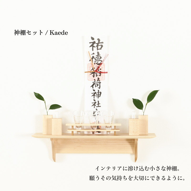 モダン神棚 Kaede〜カエデ〜 メイプル 和モダン お札立て おしゃれ マンション 神...