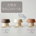 きのこのうつわ コップ スプーン お椀 天然木使用 ギフト 出産祝い 木製 鍋敷き 国産 お祝い プレゼント 離乳食 赤ちゃん 子供 キッズ用品 きのこ型
