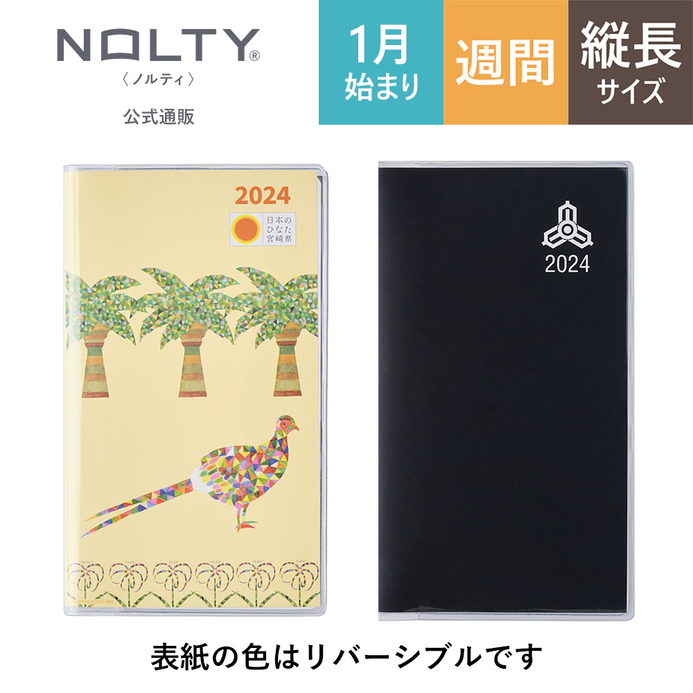 【10月25日販売開始】宮崎県民手帳 2024年1月始まり NOLTY ノルティ [ KT45 ] nolty