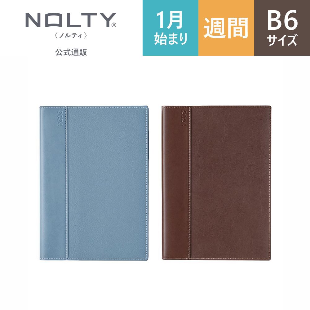 2024年1月始まり手帳 スケジュール帳 ダイアリー NOLTY ノルティ B6 月間 カレンダー × 週間 ウィークリー バーチカル 月曜始まり キャレル ブルー ブラウン 2059,2060 能率 シンプル ビジネス手帳 おすすめ かわいい 時間管理 タスク管理 （2023 年12月始まり） nolty