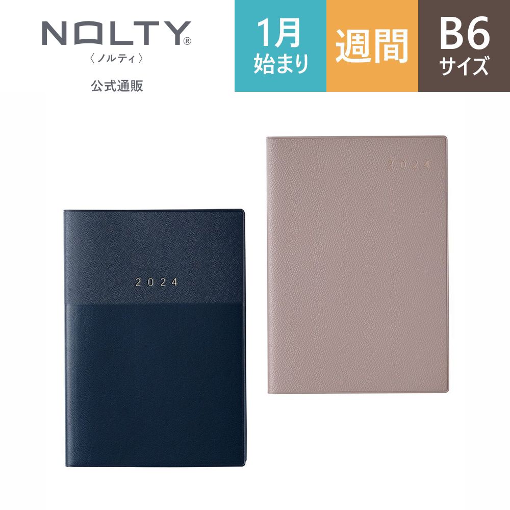 2024年1月始まり手帳 スケジュール帳 ダイアリー NOLTY ノルティ B6 月間 カレンダー × 週間 ウィークリー 週間方眼メモ 月曜始まり エクリ ネイビー グレージュ [2281,2282] 能率 シンプル ビジネス手帳 定番 おすすめ （2023 年12月始まり） nolty