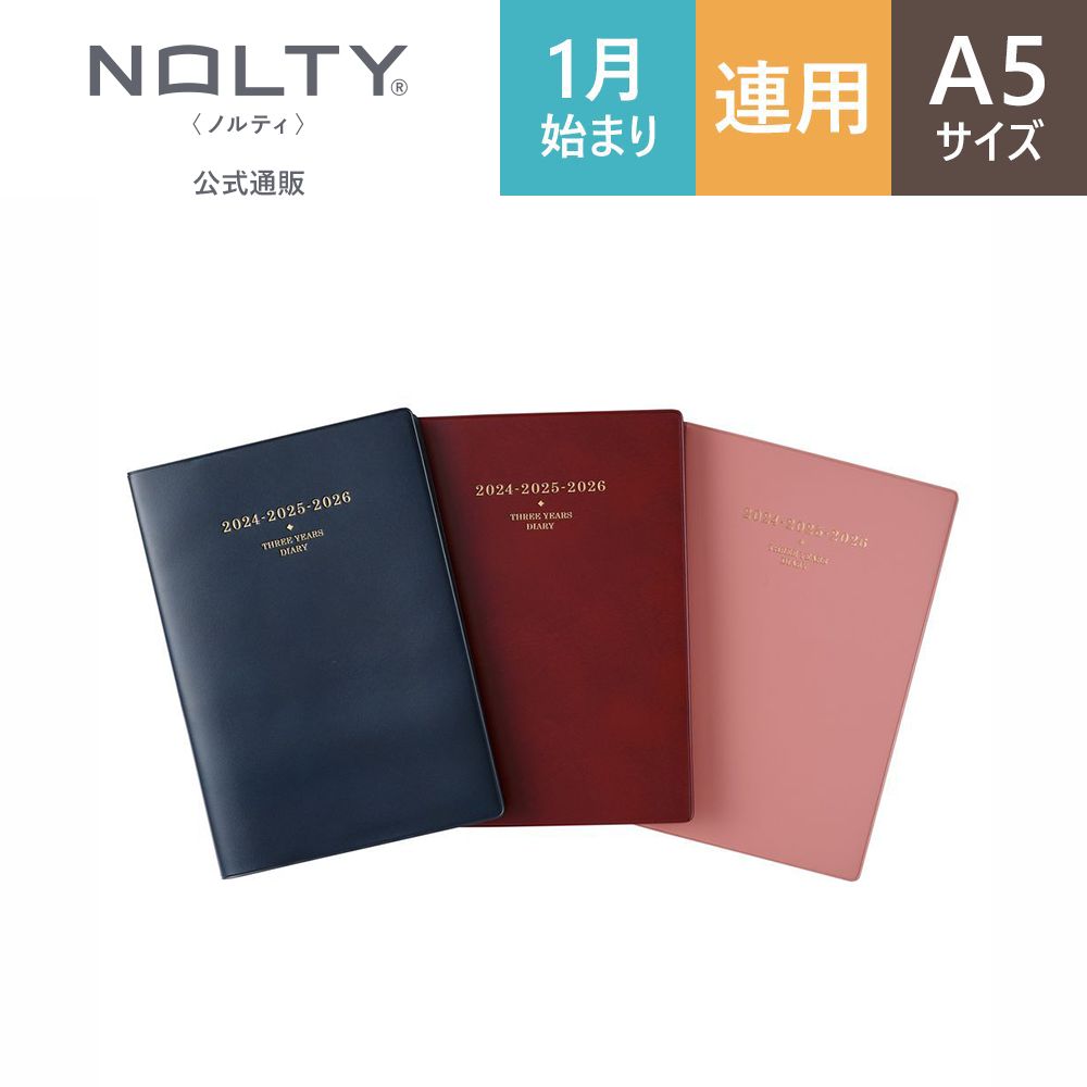 2024年1月始まり手帳 スケジュール帳 ダイアリー NOLTY ノルティ A5 横ケイ 3年連用 メモリー ネイビー エンジ ピンク [7330,7331,7332] 能率 シンプル ビジネス手帳 定番 おすすめ かわいい 時間管理 タスク管理 （2023 年12月始まり） nolty