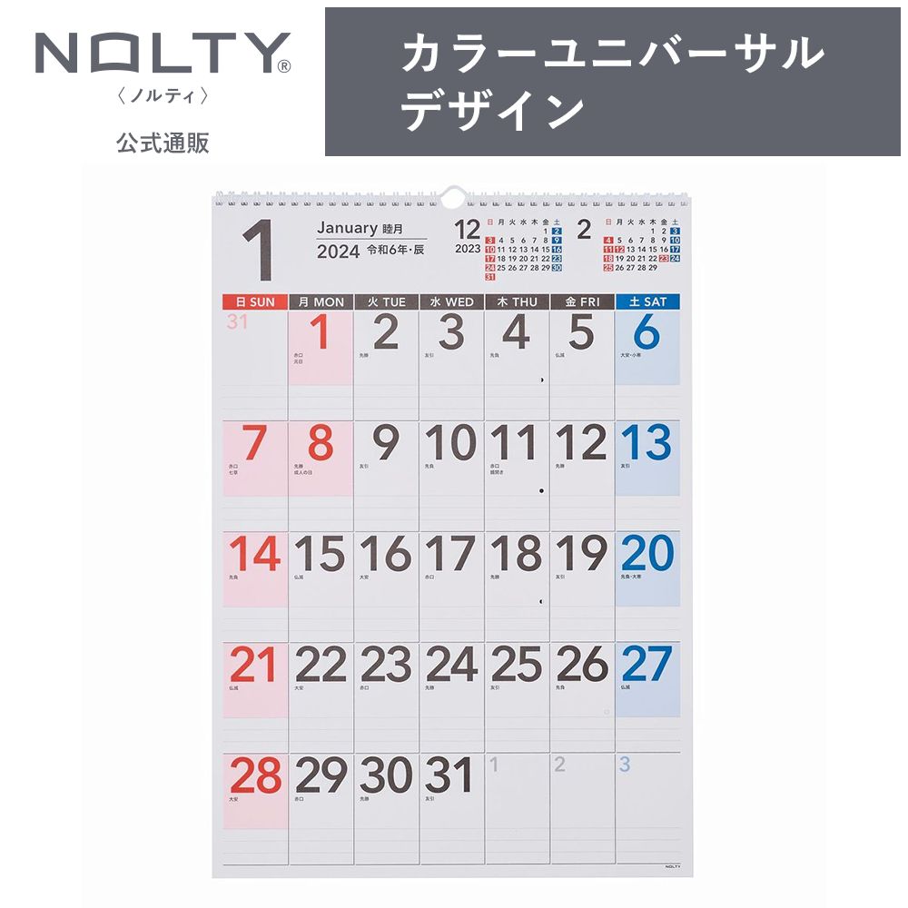 2024年1月始まり 壁掛けカレンダー NOLTY ノルティ B3（縦） 日曜始まり ユニバーサルデザイン [C166] 能率 ビジネス オフィス プライ..