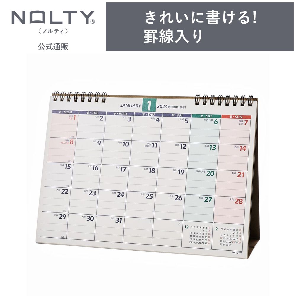 2024年1月始まり 卓上カレンダー NOLTY ノルティ B6 月曜始まり [C248] 能率 ビジネス オフィス デスク プライベート シンプル 定番 スケジュール管理