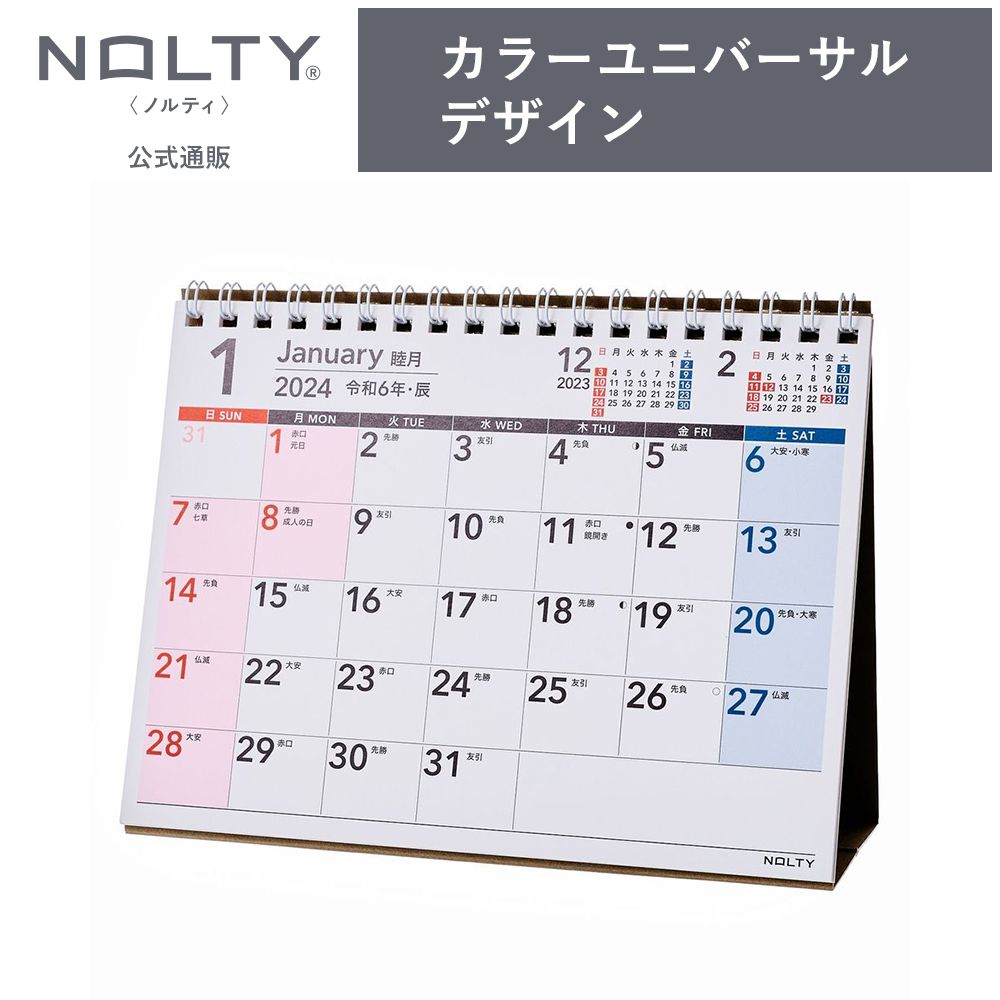 2024年1月始まり 卓上カレンダー NOLTY ノルティ B6 日曜始まり ユニバーサルデザイン [C260] 能率 ビジネス オフィス デスク プライベート シンプル 定番 スケジュール管理 nolty