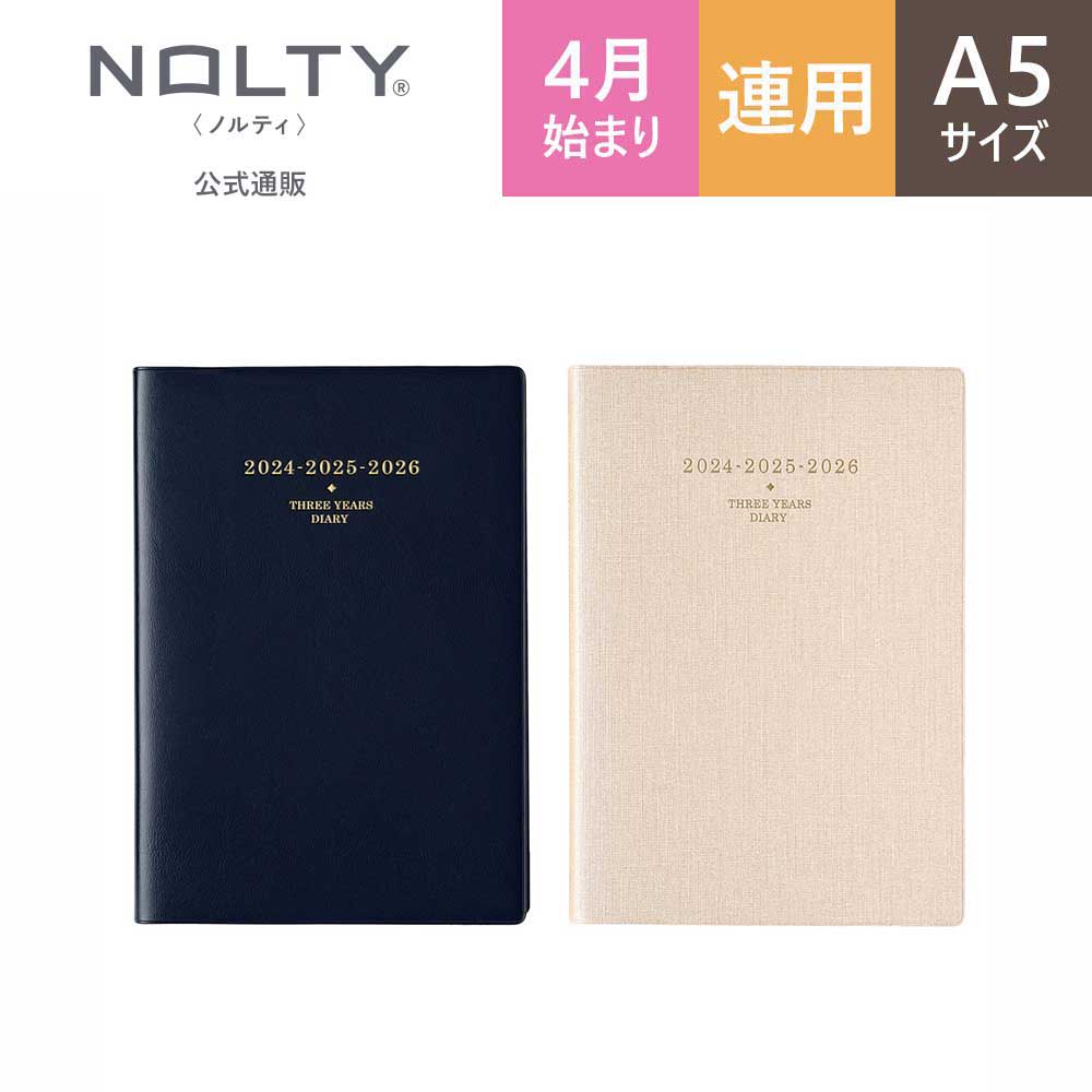 2024年4月始まり手帳 スケジュール帳 ダイアリー NOLTY ノルティ A5 月間横ケイ + 3年連用 横ケイ 3年連用 メモリー (ネイビー,ベージュ) [9641,9642] 能率 能率手帳 シンプル 2024 4月 (2024年4月始まり)