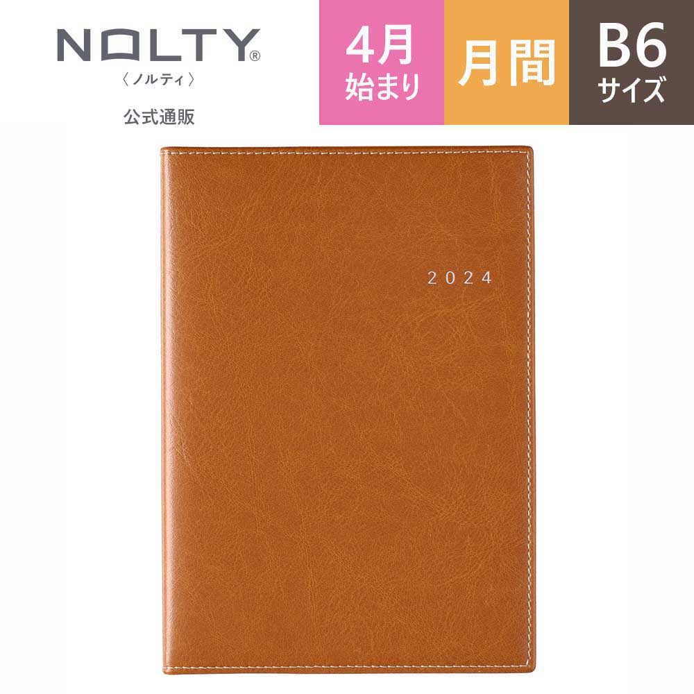 2024年4月始まり手帳 スケジュール帳 ダイアリー NOLTY ノルティ B6 月間カレンダー カレンダー 月曜始まり アクセス (キャメル) [9696] 能率 能率手帳 シンプル 2024 4月 (2024年3月始まり)