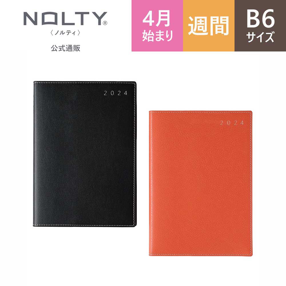 2024年4月始まり手帳 スケジュール帳 ダイアリー NOLTY ノルティ B6 月間カレンダー + 週間バーチカル カレンダー バーチカル 月曜始まり エクリ (ブラック,オレンジ) [9889,9891] 能率 能率手帳 シンプル 2024 4月 (2024年3月始まり)