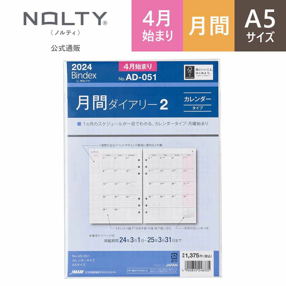 2024年4月始まり システム手帳 リフィル 6穴 Bindex by NOLTY バインデックス バイ ノルティ A5 マンスリー 月曜始まり [AD051] 能率 能率手帳 シンプル ビジネス ビジネス手帳 定番 おすすめ タスク管理 2024 4月 (2024年3月始まり)