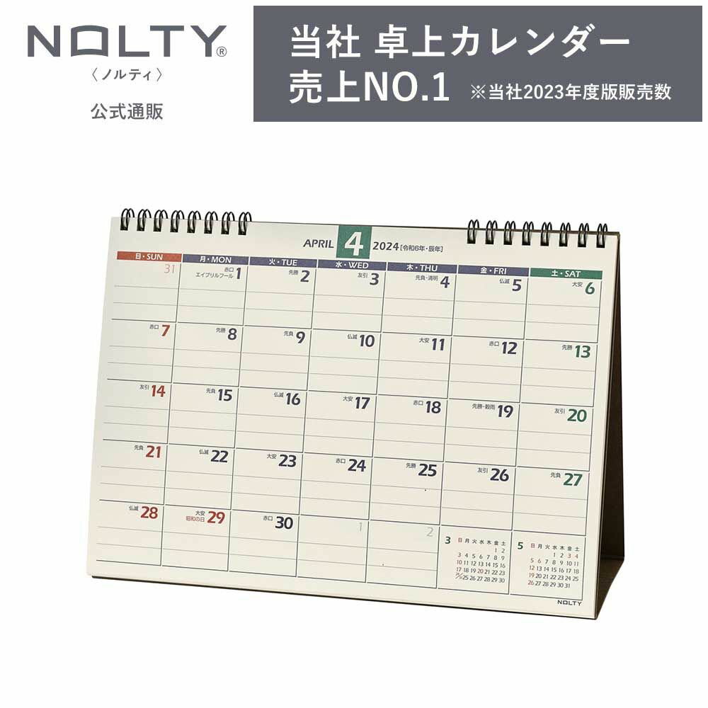 2024年4月始まり 卓上カレンダー NOLTY ノルティ B6 日曜始まり [U214] 能率 能率手帳 シンプル ビジネス ビジネス手帳 定番 おすすめ タスク管理 2024 4月 (2024年4月始まり)