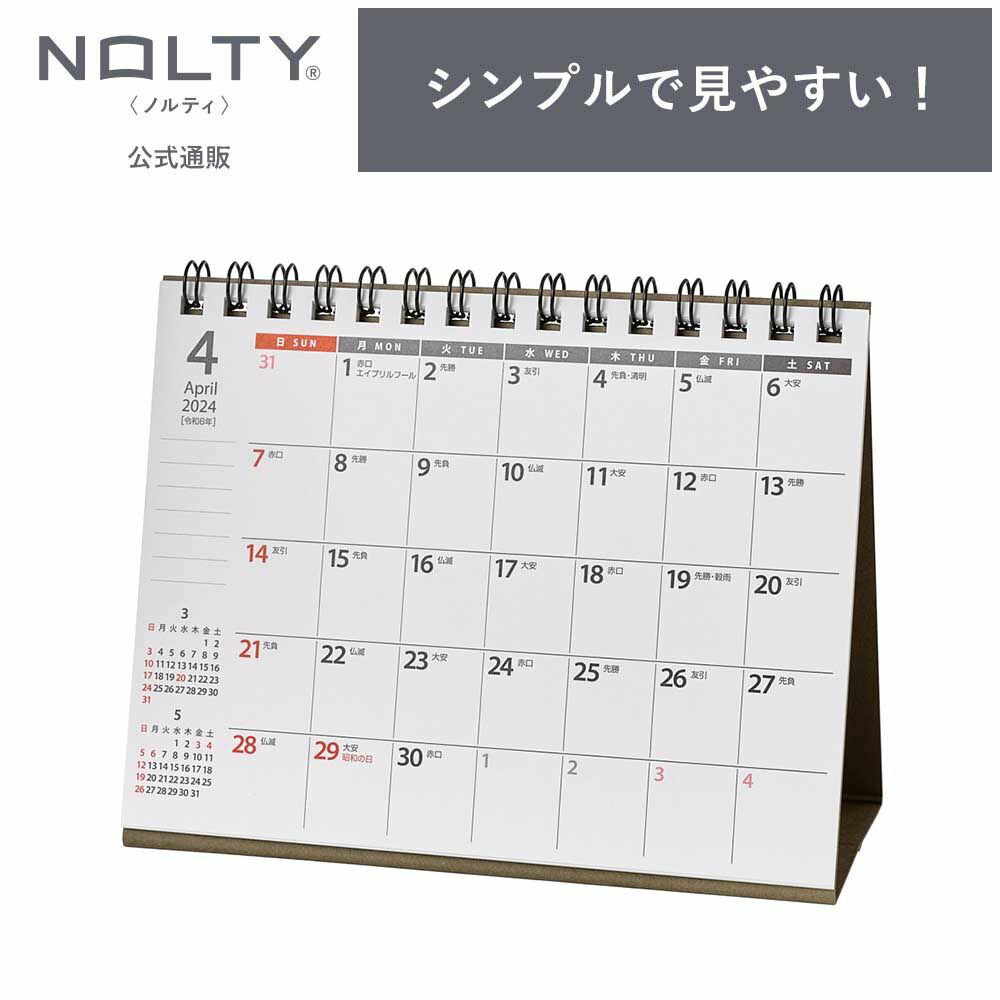 2024年4月始まり 卓上カレンダー NOLTY ノルティ 