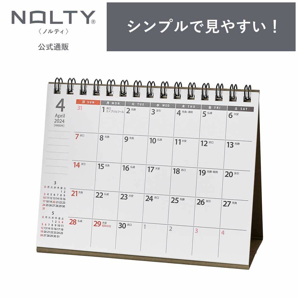 2024年4月始まり 卓上カレンダー NOLTY ノルティ B6 日曜始まり [U229] 能率 能率手帳 シンプル ビジネス ビジネス手帳 定番 おすすめ タスク管理 2024 4月 (2024年4月始まり)