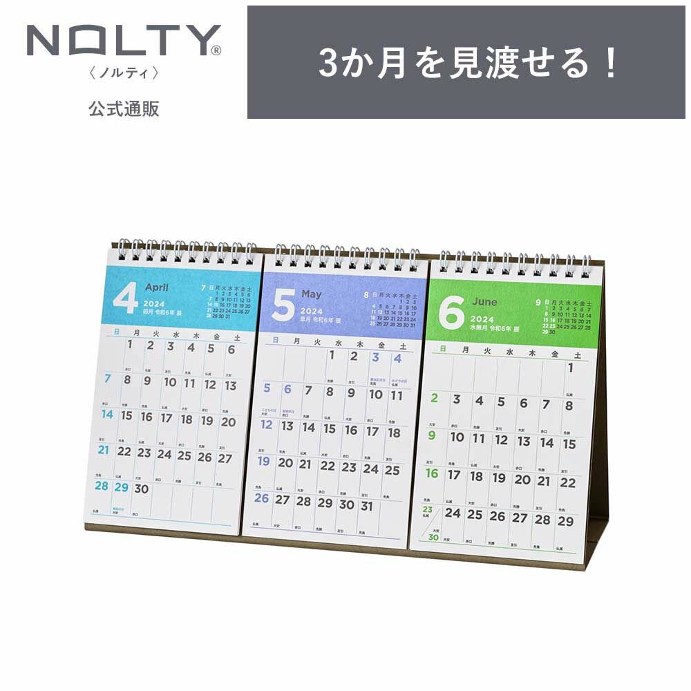 2024年4月始まり 卓上カレンダー NOLTY ノルティ A5変型 日曜始まり [U250] 能率 能率手帳 シンプル ビジネス ビジネス手帳 定番 おすすめ タスク管理 2024 4月 (2024年4月始まり)