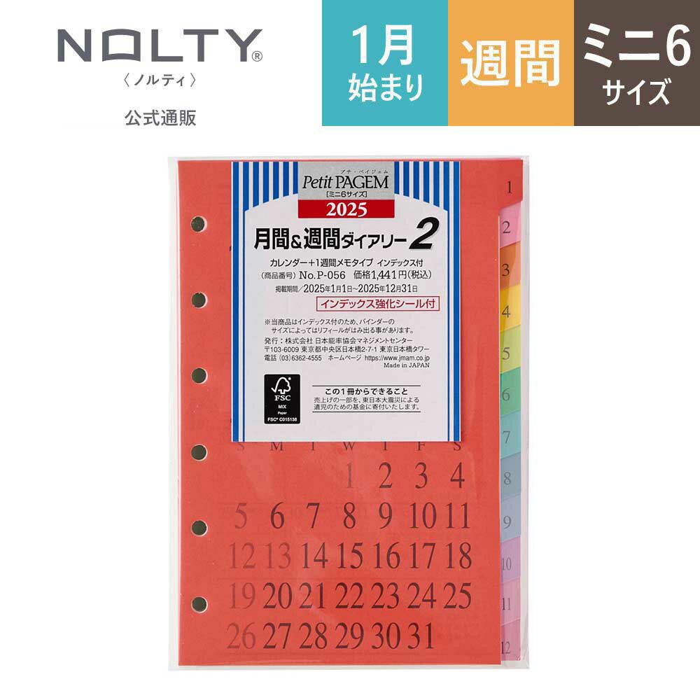 2025年1月始まり システム手帳 リフィル 6穴 PAGEM by NOLTY ペイジェム ミニ6 月間カレンダー + 週間メモ 日曜始まり インデックス プチペイジェム [P056] nolty 2025 能率手帳 おすすめ 書き方 おしゃれ ビジネス手帳 シンプル ノート タスク