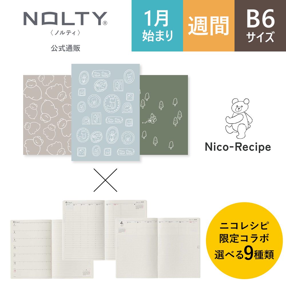 出荷までに2週間ほどお時間をいただきます【公式通販限定】ニコレシピ限定コラボ2026年1月始まり手帳 ウィークリー NOLTY(ノルティ) エクリB6（ガクブチ,クマクマコグマ,クマサンポ）×(レフト月曜始まり,バーチカル,メモ)[M便 12/26] B6 能率手帳