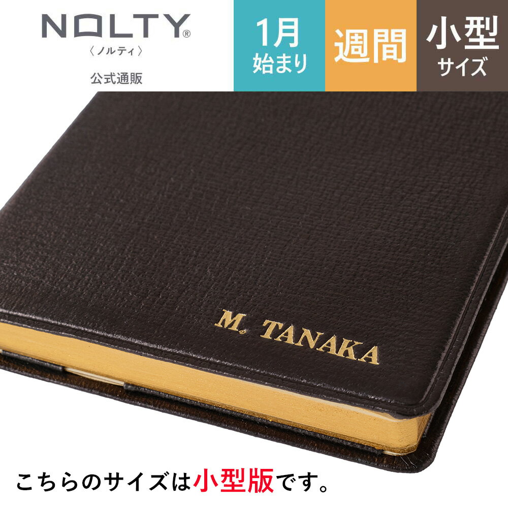 【出荷スケジュールのご確認をお願いします】名入れ(箔) 2026年1月始まり 手帳 スケジュール帳 ダイアリー NOLTY(ノルティ) | 小型 〈月間ガントチ...