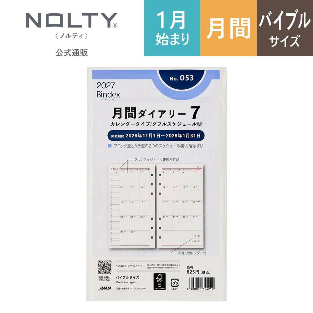 基本情報 サイズ（mm） 171×95×2(mm) 総ページ数 40ページ 用紙色 オリジナルホワイト用紙※FSC(R)認証紙　FSC(R)N003332 重さ 21g JANコード 4900855354210 ISBNコード - 特徴 ブロック型とタテ型の2つのスケジュール欄のシステム手帳用リフィル 能率手帳の会社がつくるシステム手帳ブランドBindex by NOLTY (バインデックス バイ ノルティ）のリフィル（バイブルサイズ）。 ブロック型とタテ型の2つのスケジュール欄。 見開きで異なる2つのスケジュール管理が可能。 ※日記欄を5週タイプと6週タイプの併用型にしました。 ■年間カレンダー：2027年・2028年・2029年 ■暦情報 六曜：イヤリー・月間 月相：- 24節気：月間 Week数：- 行事：- 雑節：- 一粒万倍日：- ■月間予定表 掲載期間：2026年11月〜2028年1月 形式：カレンダー（全日均等） 始まり曜日：月曜 週切りレイアウト：5・6週併用 ■週間予定表 掲載期間：- 形式：- 始まり曜日：- 時間表記：- 時間目盛り：- ■その他 罫ページ数：本冊 -/分冊 - 方眼罫：本冊 -/分冊 - ドット方眼：本冊 -/分冊 - しおり本数：- ペンホルダー：- ポケット有無：- インデックス：無 掲載資料（本冊）：年齢早見表 掲載資料（分冊）：- 付属品：- ■日本製 ■ご注意いただきたいこと 当店は緩衝材付封筒で発送を行い、SDGSの観点より手帳の個別梱包は行っておりません。何卒ご了承いただきますようお願い申し上げます。画像の商品の色合いについてなるべく現物に近づけて校正も行っておりますが、完全に正確な色を表現するのが難しく確認するデバイスによっても見え方が異なります。 スマートフォンでご確認いただければ実物に近い色となりますのでご確認いただければ幸いです。 メーカー希望小売価格はメーカーカタログに基づいて掲載しています基本情報 サイズ（mm） 171×95×2(mm) 総ページ数 40ページ 用紙色 オリジナルホワイト用紙※FSC(R)認証紙　FSC(R)N003332 重さ 21g JANコード 4900855354210 ISBNコード - 特徴 ブロック型とタテ型の2つのスケジュール欄のシステム手帳用リフィル 能率手帳の会社がつくるシステム手帳ブランドBindex by NOLTY (バインデックス バイ ノルティ）のリフィル（バイブルサイズ）。 ブロック型とタテ型の2つのスケジュール欄。 見開きで異なる2つのスケジュール管理が可能。 ※日記欄を5週タイプと6週タイプの併用型にしました。 ■年間カレンダー：2027年・2028年・2029年 ■暦情報 六曜：イヤリー・月間 月相：- 24節気：月間 Week数：- 行事：- 雑節：- 一粒万倍日：- ■月間予定表 掲載期間：2026年11月〜2028年1月 形式：カレンダー（全日均等） 始まり曜日：月曜 週切りレイアウト：5・6週併用 ■週間予定表 掲載期間：- 形式：- 始まり曜日：- 時間表記：- 時間目盛り：- ■その他 罫ページ数：本冊 -/分冊 - 方眼罫：本冊 -/分冊 - ドット方眼：本冊 -/分冊 - しおり本数：- ペンホルダー：- ポケット有無：- インデックス：無 掲載資料（本冊）：年齢早見表 掲載資料（分冊）：- 付属品：- ■日本製 ■ご注意いただきたいこと 当店は緩衝材付封筒で発送を行い、SDGSの観点より手帳の個別梱包は行っておりません。何卒ご了承いただきますようお願い申し上げます。画像の商品の色合いについてなるべく現物に近づけて校正も行っておりますが、完全に正確な色を表現するのが難しく確認するデバイスによっても見え方が異なります。 スマートフォンでご確認いただければ実物に近い色となりますのでご確認いただければ幸いです。