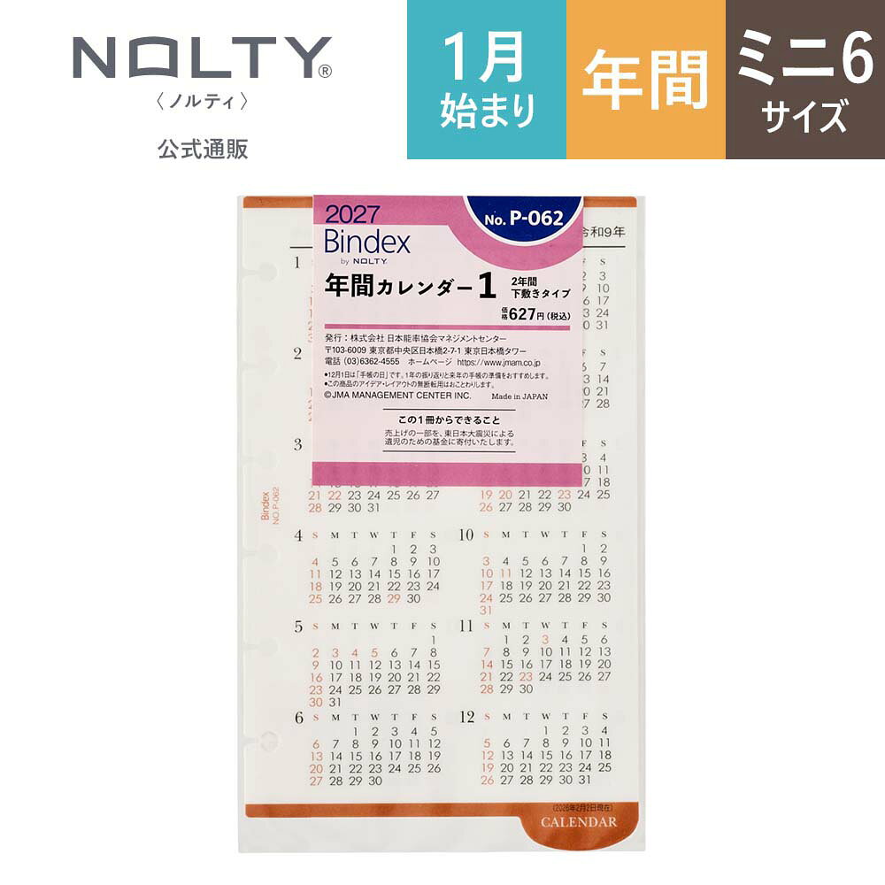 基本情報 サイズ（mm） 133×80×1(mm) 総ページ数 2ページ 用紙色 - 重さ 1g JANコード 4900855354623 ISBNコード - 特徴 取る・付けるが簡単。見やすいカラータイプ下敷き（合成紙＋PVC製） 能率手帳の会社がつくるミニ6穴サイズシステム手帳用年間カレンダー。 システム手帳用下敷きタイプ年間カレンダー。取る・付けるが簡単。見やすいカラータイプ。（合成紙＋PVC製） ■年間カレンダー：2027年・2028年 ■暦情報 六曜：- 月相：- 24節気：- Week数：- 行事：- 雑節：- 一粒万倍日：- ■月間予定表 掲載期間：- 形式：- 始まり曜日：- 週切りレイアウト：- ■週間予定表 掲載期間：- 形式：- 始まり曜日：- 時間表記：- 時間目盛り：- ■その他 罫ページ数：本冊 -/分冊 - 方眼罫：本冊 -/分冊 - ドット方眼：本冊 -/分冊 - しおり本数：- ペンホルダー：- ポケット有無：- インデックス：無 掲載資料（本冊）：- 掲載資料（分冊）：- 付属品：- ■日本製 ■ご注意いただきたいこと 当店は緩衝材付封筒で発送を行い、SDGSの観点より手帳の個別梱包は行っておりません。何卒ご了承いただきますようお願い申し上げます。画像の商品の色合いについてなるべく現物に近づけて校正も行っておりますが、完全に正確な色を表現するのが難しく確認するデバイスによっても見え方が異なります。 スマートフォンでご確認いただければ実物に近い色となりますのでご確認いただければ幸いです。 メーカー希望小売価格はメーカーカタログに基づいて掲載しています基本情報 サイズ（mm） 133×80×1(mm) 総ページ数 2ページ 用紙色 - 重さ 1g JANコード 4900855354623 ISBNコード - 特徴 取る・付けるが簡単。見やすいカラータイプ下敷き（合成紙＋PVC製） 能率手帳の会社がつくるミニ6穴サイズシステム手帳用年間カレンダー。 システム手帳用下敷きタイプ年間カレンダー。取る・付けるが簡単。見やすいカラータイプ。（合成紙＋PVC製） ■年間カレンダー：2027年・2028年 ■暦情報 六曜：- 月相：- 24節気：- Week数：- 行事：- 雑節：- 一粒万倍日：- ■月間予定表 掲載期間：- 形式：- 始まり曜日：- 週切りレイアウト：- ■週間予定表 掲載期間：- 形式：- 始まり曜日：- 時間表記：- 時間目盛り：- ■その他 罫ページ数：本冊 -/分冊 - 方眼罫：本冊 -/分冊 - ドット方眼：本冊 -/分冊 - しおり本数：- ペンホルダー：- ポケット有無：- インデックス：無 掲載資料（本冊）：- 掲載資料（分冊）：- 付属品：- ■日本製 ■ご注意いただきたいこと 当店は緩衝材付封筒で発送を行い、SDGSの観点より手帳の個別梱包は行っておりません。何卒ご了承いただきますようお願い申し上げます。画像の商品の色合いについてなるべく現物に近づけて校正も行っておりますが、完全に正確な色を表現するのが難しく確認するデバイスによっても見え方が異なります。 スマートフォンでご確認いただければ実物に近い色となりますのでご確認いただければ幸いです。