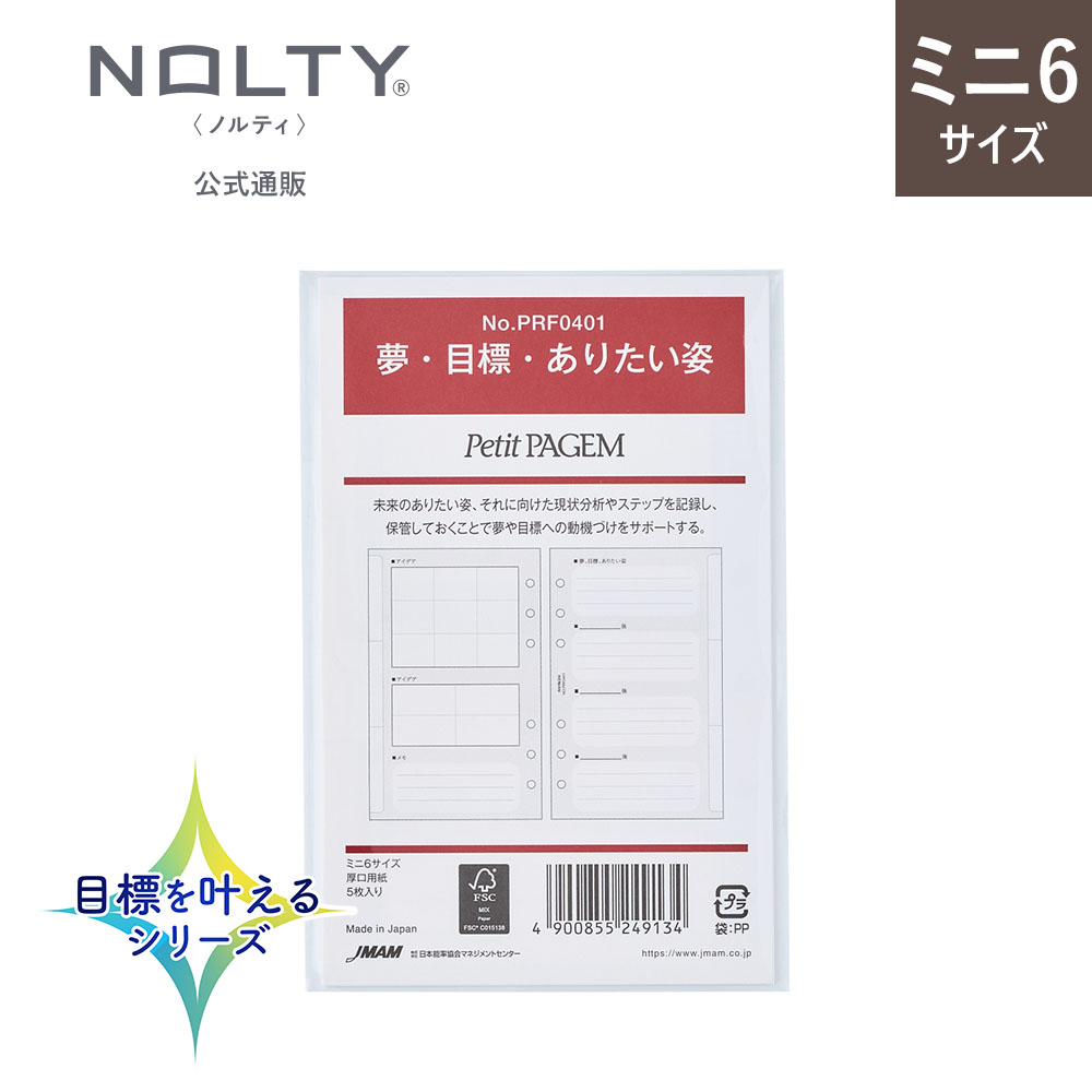 システム手帳 リフィル 6穴 ミニ6 日付なし プチペイジェム ノルティ (夢・目標・ありたい姿)[PRF0401]..