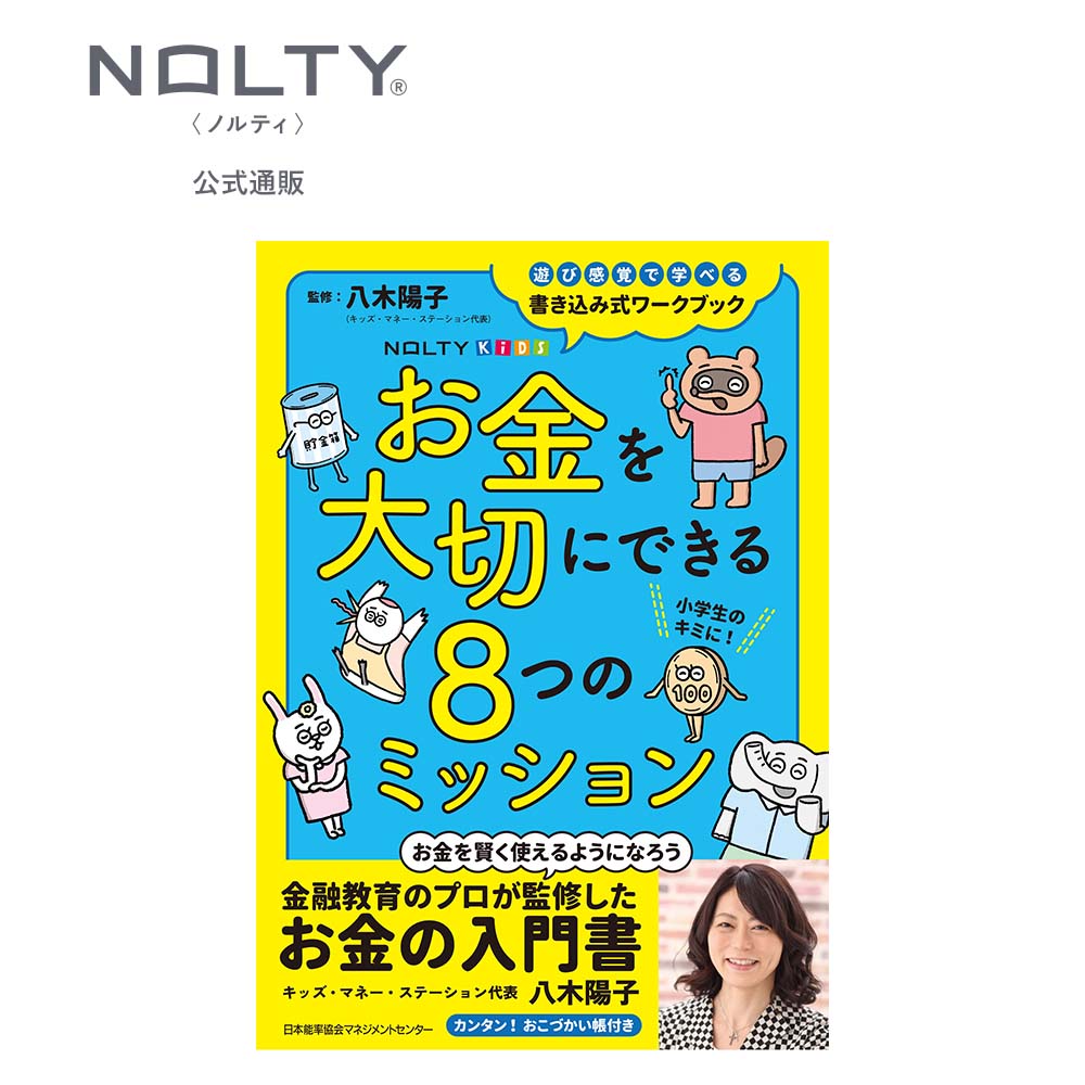 NOLTYキッズワークブック　お金を大切にできる8つのミッション