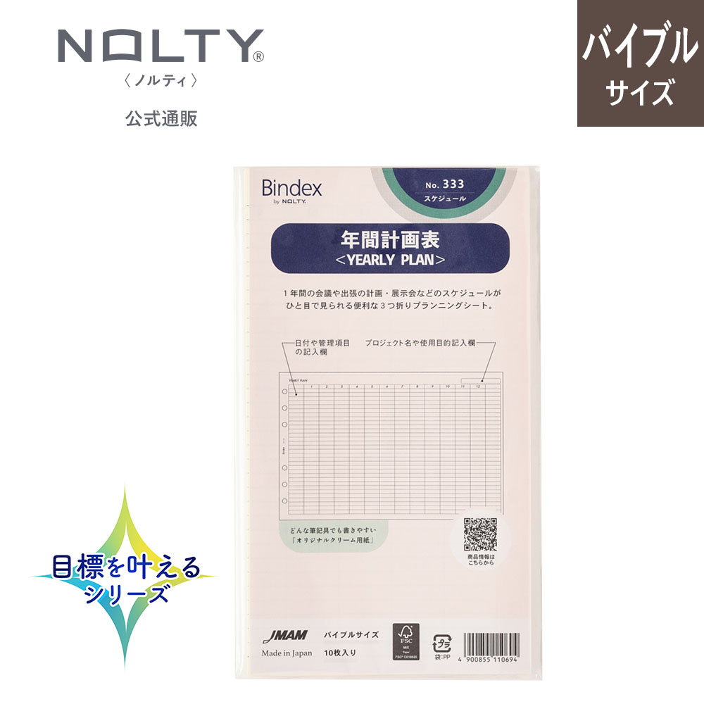 システム手帳 リフィル バイブル 年間計画表 3つ折 YEARLY PLAN[333] ノルティ 能率 文具 文房具 ビジ..