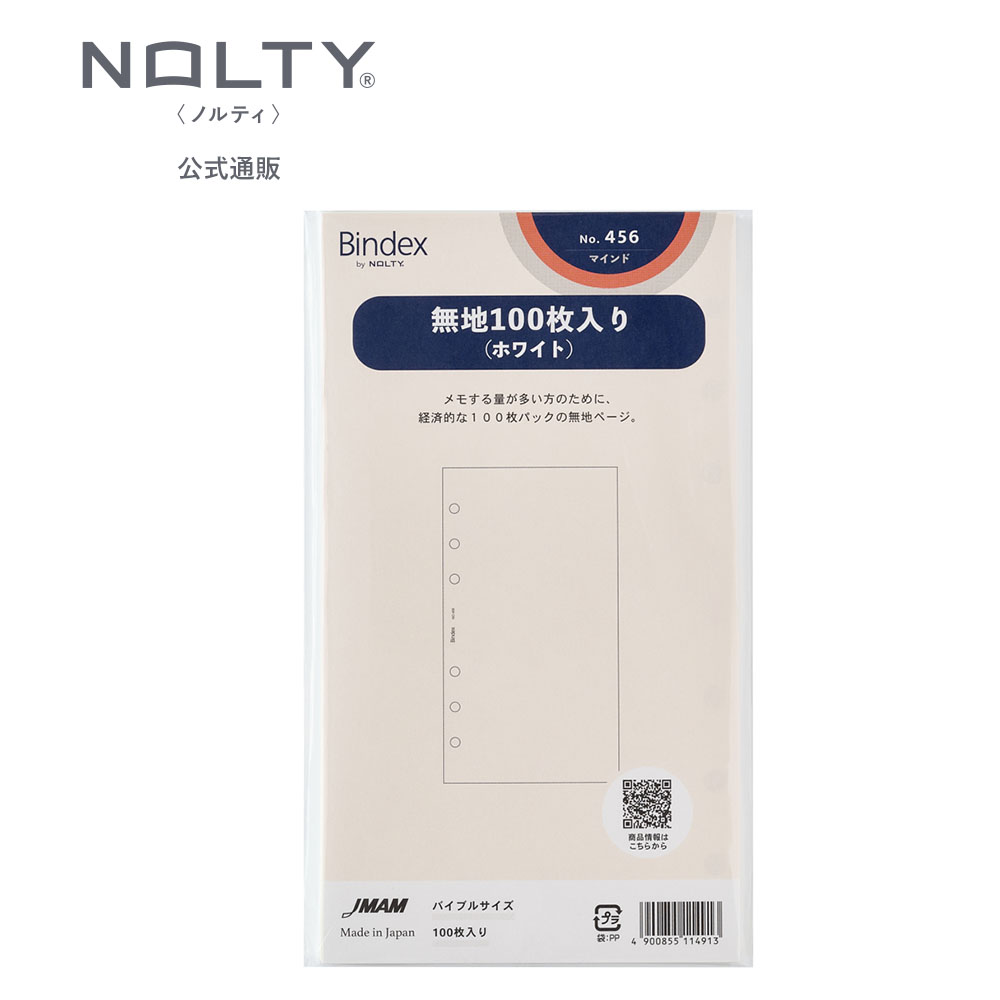 システム手帳 リフィル バイブル 無地 100枚入り (ホワイト)[456] ノルティ 能率 文具 文房具 ビジネス..