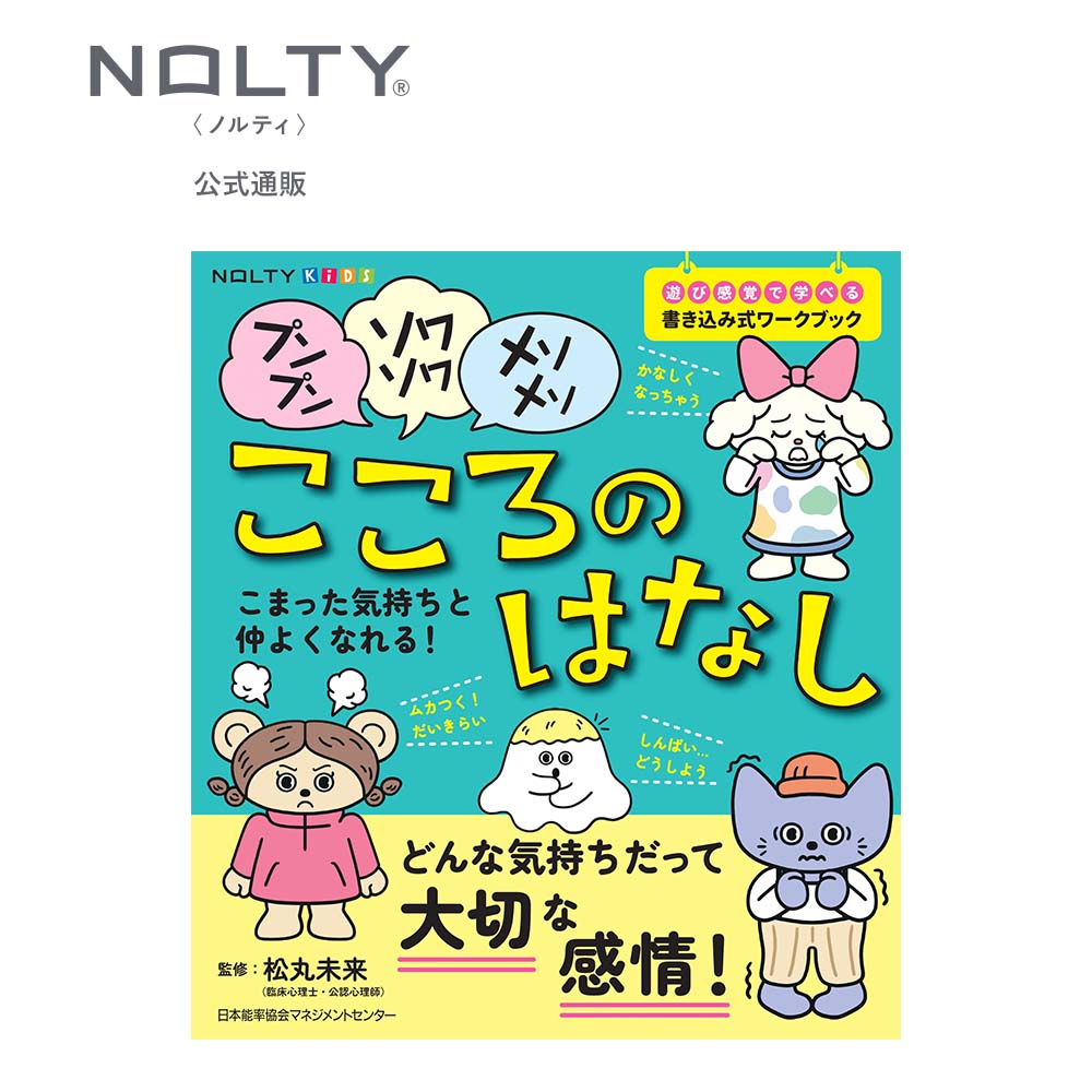 NOLTYキッズワークブック プンプン・ソワソワ・メソメソ こころのはなし [TN009] 小学生 nolty