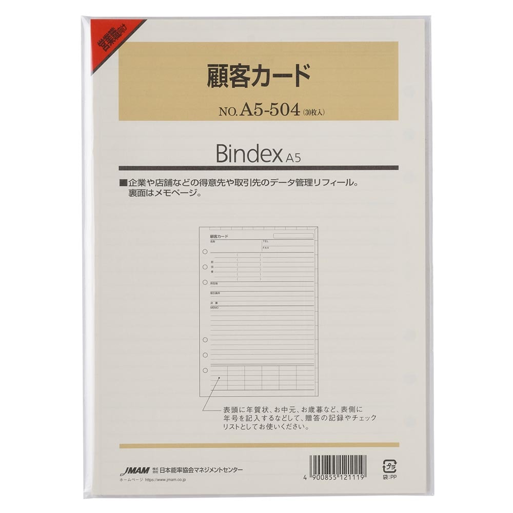 システム手帳 リフィル A5 顧客カード[A5504] ノルティ 能率 文具 文房具 ビジネス リフィール レフィル 差し替え用 差替用 Bindex バインデックス メモ nolty