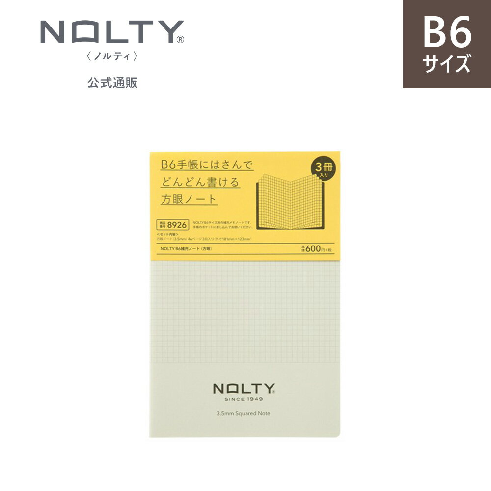 NOLTY B6補充ノート (方眼)【ネコポス(メール便)不可】 ノルティ 能率 文具 文房具 ビジネス 手帳用補充ノート 補充ノート 手帳用ツール メモ [8926] nolty