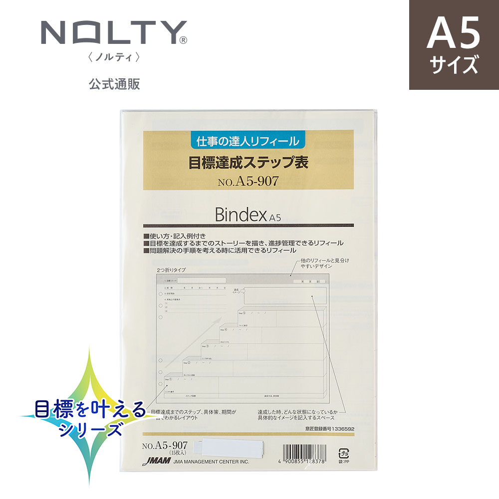 システム手帳 リフィル A5 目標達成ステップ表[A5907] ノルティ 能率 文房具 ビジネス リフィール レフ..
