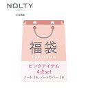 【7/18 20時〜 期間限定20%OFF】【送料無料】ノルティノートとノートカバー福袋(ノート3冊+ノートカバー1冊付)ピンク系セット rasl