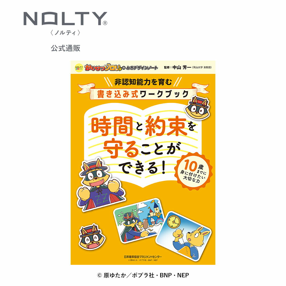 【非認知能力を育む】 かいけつゾロリのときデザインノート 時間と約束を守ることができる！ NOLTYキッズ かいけつゾロリ [TN001] 非認知能力 ゾロリ こども手帳 中学受験 小学生 nolty